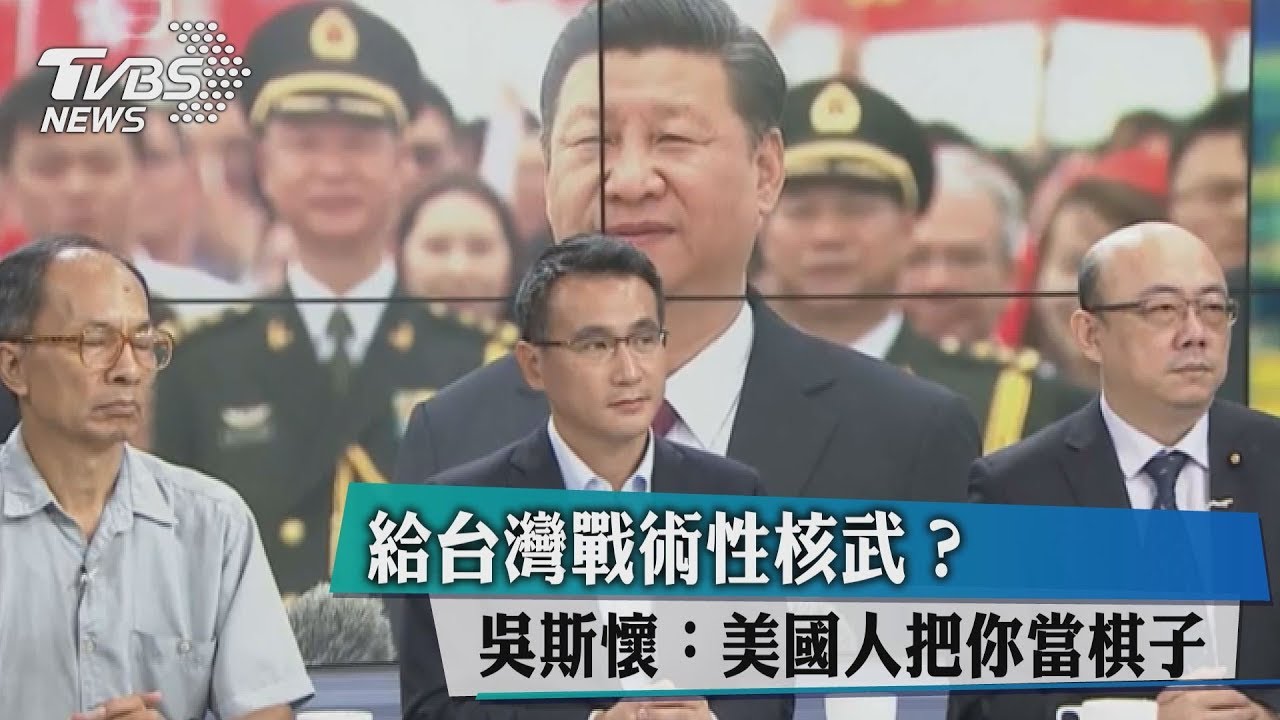 給台灣戰術性核武?吳斯懷:美國人把你當棋子