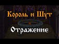 Король и Шут - Отражение (Шарарам) 