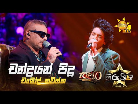 Chandrayan Pidu - චන්ද්‍රයන් පිදූ | Chamod Kavishka | Hiru Star Season 04 | TOP 10 🌟🔥