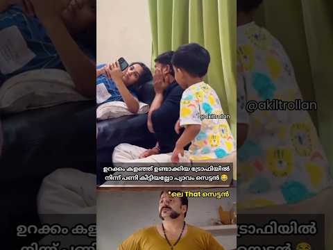 ഇജ്ജാതി അടി🤣🔥 #trollmalayalam #malayalamtroll #akiltrollan