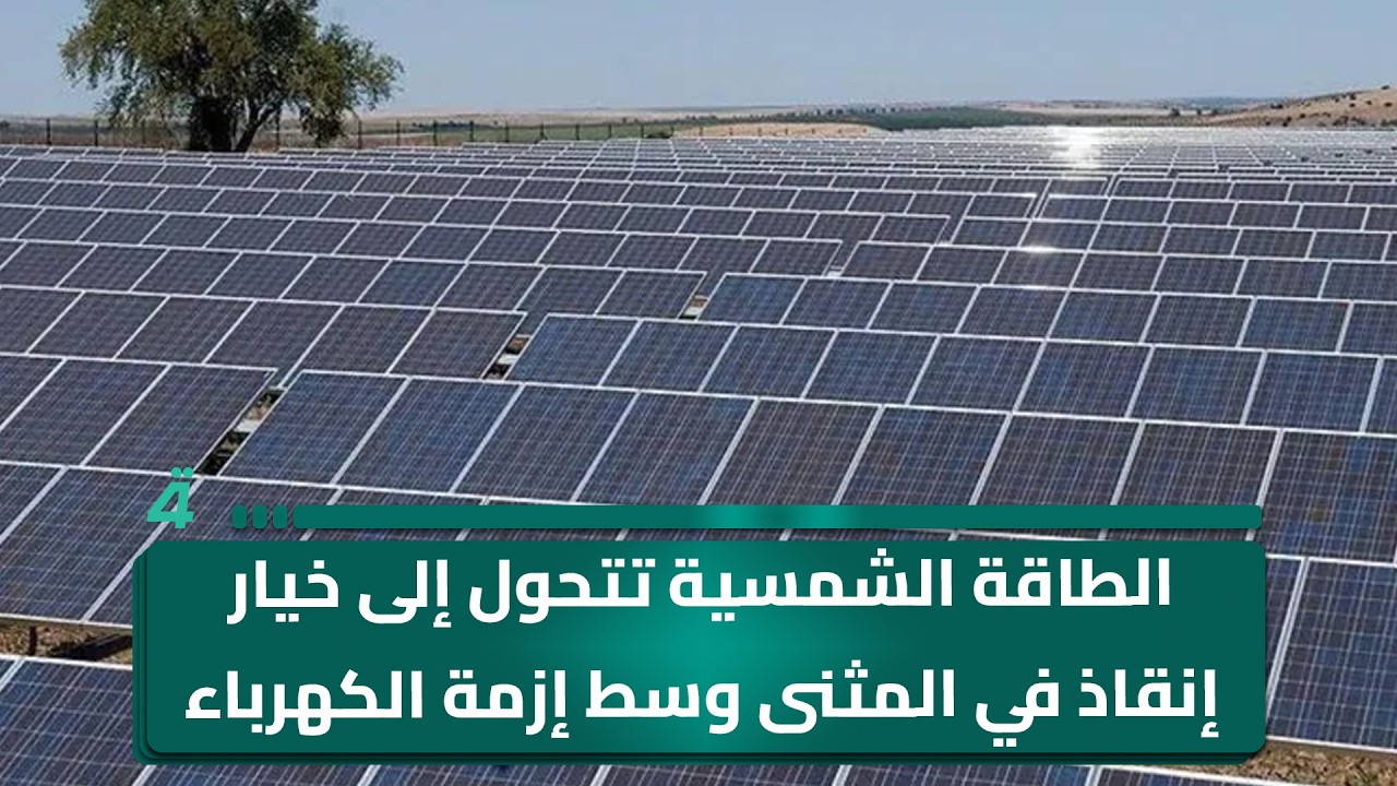 فيديو | الطاقة الشمسية تتحول إلى خيار إنقاذ في المثنى وسط إزمة الكهرباء