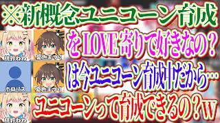 まつりのことはLikeかLove寄りのどっちで好きかを聞くと、まつりが現在ユニコーン育成中なことを知り驚くねねちｗ【ホロライブ切り抜き/桃鈴ねね】