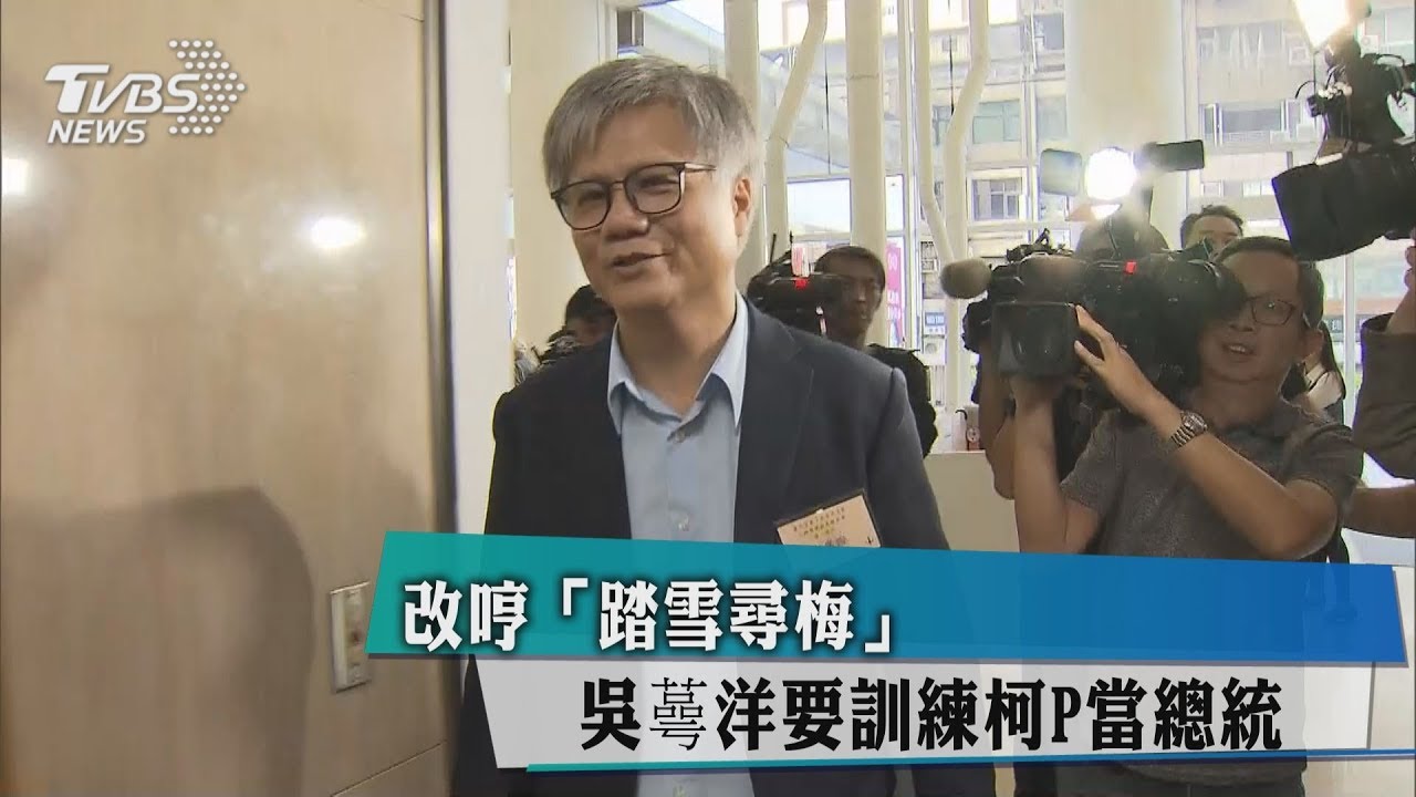 改哼「踏雪尋梅」 吳蕚洋要訓練柯P當總統