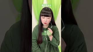 とたさんの『紡ぐ』歌ってみた