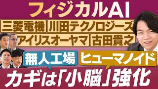 次なる産業革命！？フィジカルAIがもたらす革新／自動化の究極「ダークファクトリー」【放送版/円卓コンフィデンシャル】