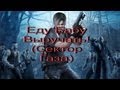 Сектор Газа - Еду бабу выручать ~ Resident evil 4 parody 