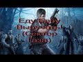 Сектор Газа - Еду бабу выручать ~ Resident evil 4 parody 