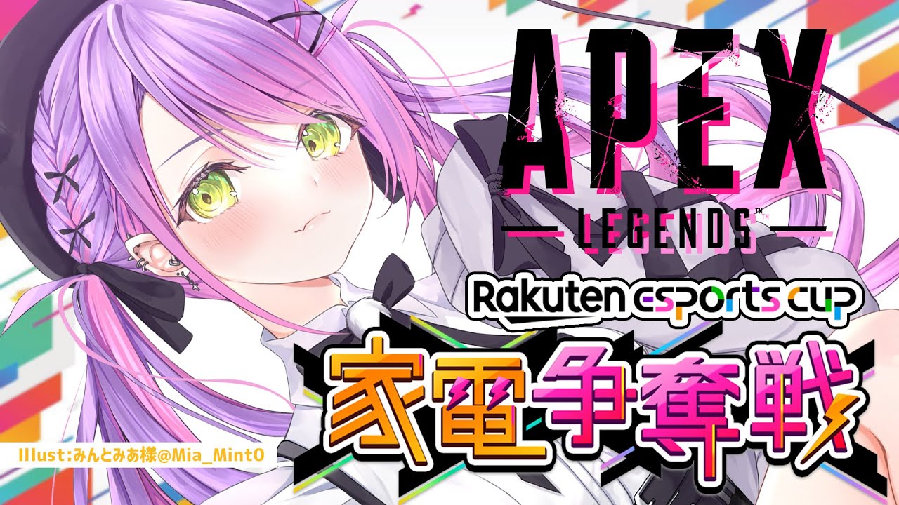 【APEX】Rakuten esports cup〜家電争奪戦〜厳しい縛りの中、勝つことはできるのか！【常闇トワ/ホロライブ】