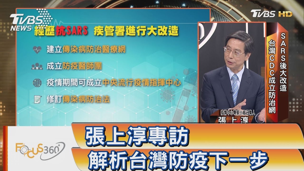 張上淳專訪 解析台灣防疫下一步