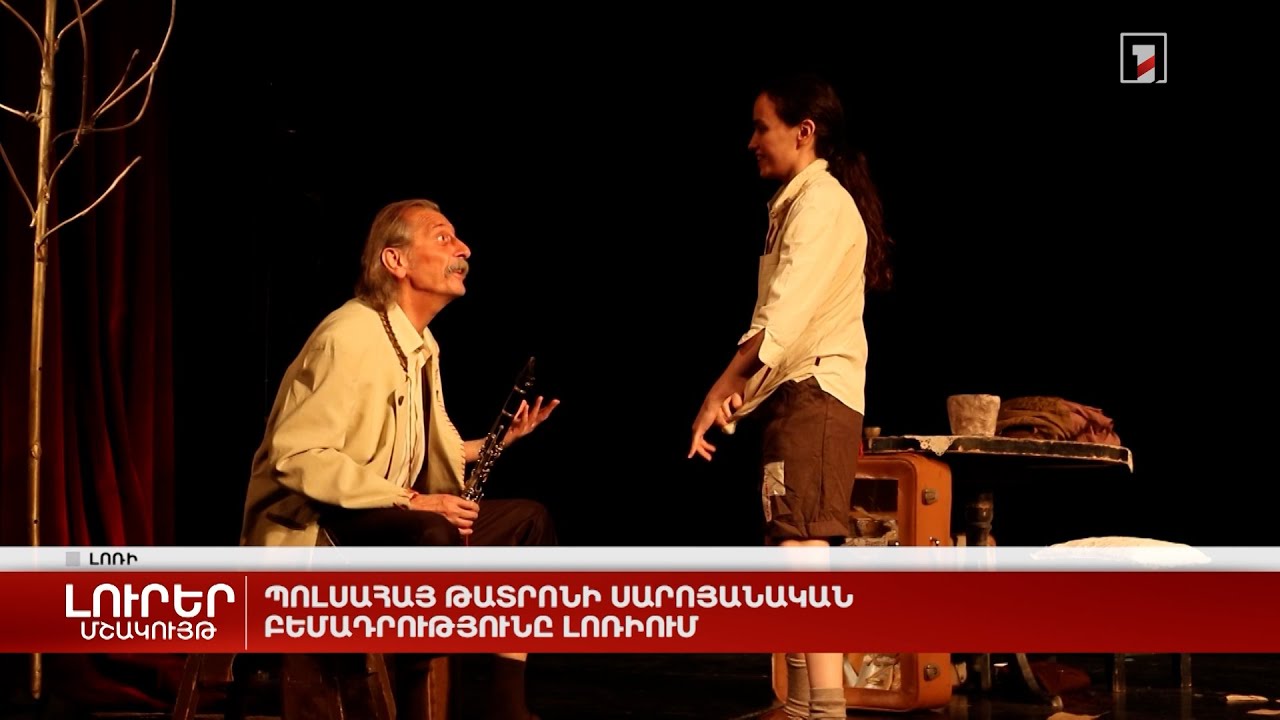 Պոլսահայ թատրոնի սարոյանական բեմադրությունը Լոռիում