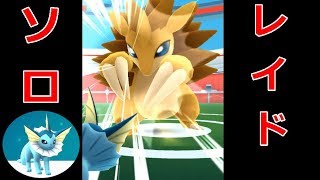 【ポケモンGO】レイドソロ　シャワーズ1体でサンドパン撃破！