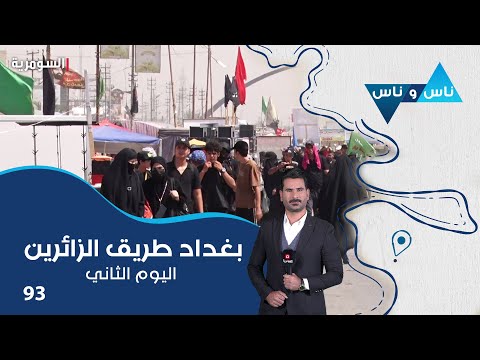 شاهد بالفيديو.. بغداد طريق الزائرين اليوم الثاني - ناس وناس م٧ - الحلقة ٩٣