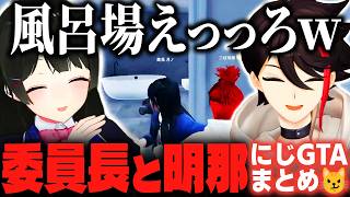 【現実】おんぶで2ケツしたり風呂ではしゃいだりする委員長と明那のにじGTAまとめ【三枝明那/月ノ美兎/にじさんじ切り抜き】