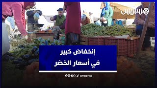 إنخفاض كبير في أسعار الخضر بالأسواق المغربية بعد التساقطات المطرية الأخيرة thumbnail
