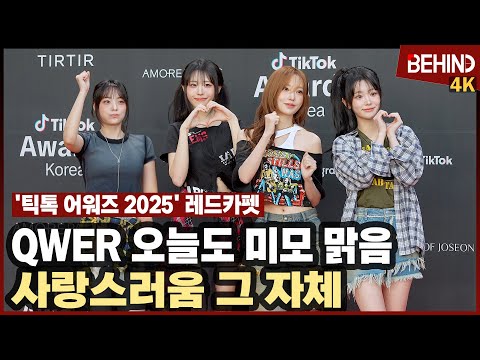 QWER '오늘도 미모 맑음' 레드카펫 사로잡는 미친 사랑스러움 | 틱톡 어워즈 2025 TTA2025 [비하인드][4K] #QWER