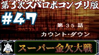 #47 スーパー金欠大戦！ジャア大佐の【第３次スーパーロボット大戦】コンプリートボックス（PS版 ）攻略実況プレイ 第35話①『カウント・ダウン』