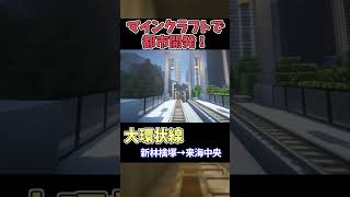 マイクラで巨大都市制作！チャンネル登録お願いします🙏【今年中に2万人企画】 #マイクラ