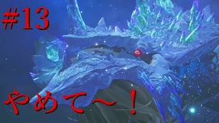 【MONSTER HUNTER STORISE 3 ストーリー実況】#13 アエンシン再臨！！石化せんといて～！！