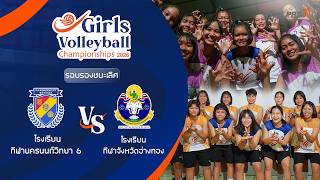 รอบรองชนะเลิศ | Girls Volleyball 2026 | 4 ก.ค. 69