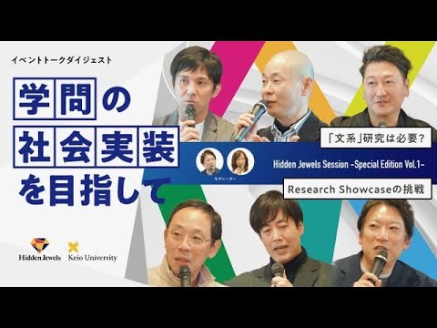 KGRI主催イベント＜トークダイジェスト＞「学問の社会実装を目指して」