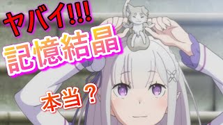 【リゼロス】ヤバイ記憶結晶があるって本当？無課金の俺には縁が無いけど一から見てみるまったり解説。使えそうなのもピックアップ！【リゼロ】ガチャ/リセマラ/最強/ランキング/イベント/アリーナ/エミリア