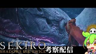 【SEKIRO-隻狼- #3】葦名の全てを（映画までに）理解する考察配信【Shadows Die Twice/No Defeat】