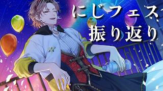 【雑談】にじフェス振り返る！【セラフ・ダズルガーデン/にじさんじ】