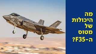 🌍 שיעור חופשי - פרק 8:  הוא אדיר: מה היכולות של מטוס ה-F35?