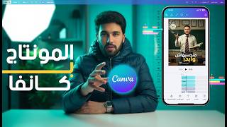المونتاج و الموشن جرافيك علي كانفا جبار | Video editing with Canvas