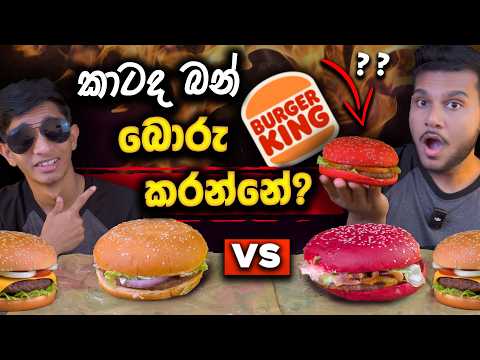 රතු පාට VIRAL BURGER එක වංචාවක්ද?| BURGER KING | SRI LANKAN FOOD |  FOOD REVIEW | Magu ASMR