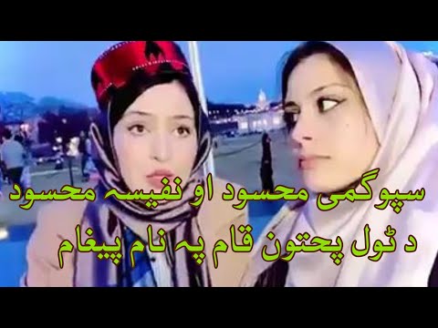 Nafeesa mehsud and spogmay mehsud message for all pashtun PTM