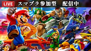 【スマブラSP】視聴者参加型！参加コメしてね～