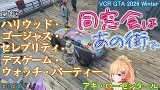 【アキ・ローゼンタール＠ホロライブ主演動画】同窓会はあの街で 第１話 ハリウッド・ゴージャス・セレブリティ・デスゲーム・ウォッチ・パーティー【VCR GTA 2026 Winter】