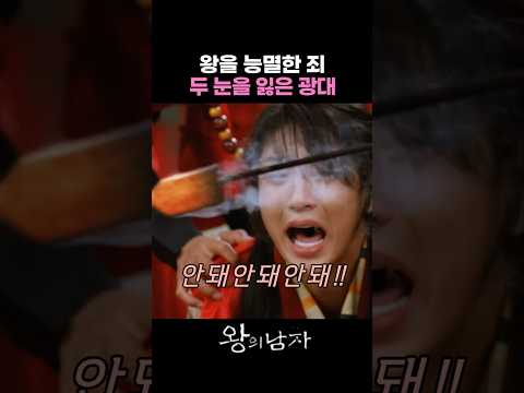 왕을 능멸해 두 눈을 잃은 광대