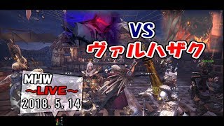【MHW】脳筋バーサーカーのモンハン生活１０日目  ～対ヴァルハザク～ 2018.5.14【LIVE放送】