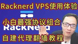 全网可用的Racknerd VPS：手把手教小白自建最强翻墙代理协议组合方案；高速、稳定、无视IP被封；解决Google gemini无法使用问题