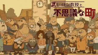 町の真実が明かされる。それぞれの未来へ。【レイトン教授と不思議な町 part14 完】