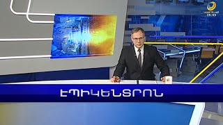 Նոր մանրամասներ. Արցախում 10 երեխա վերակենդանացման բաժանմունքում է | Էպիկենտրոն 26.12.2022