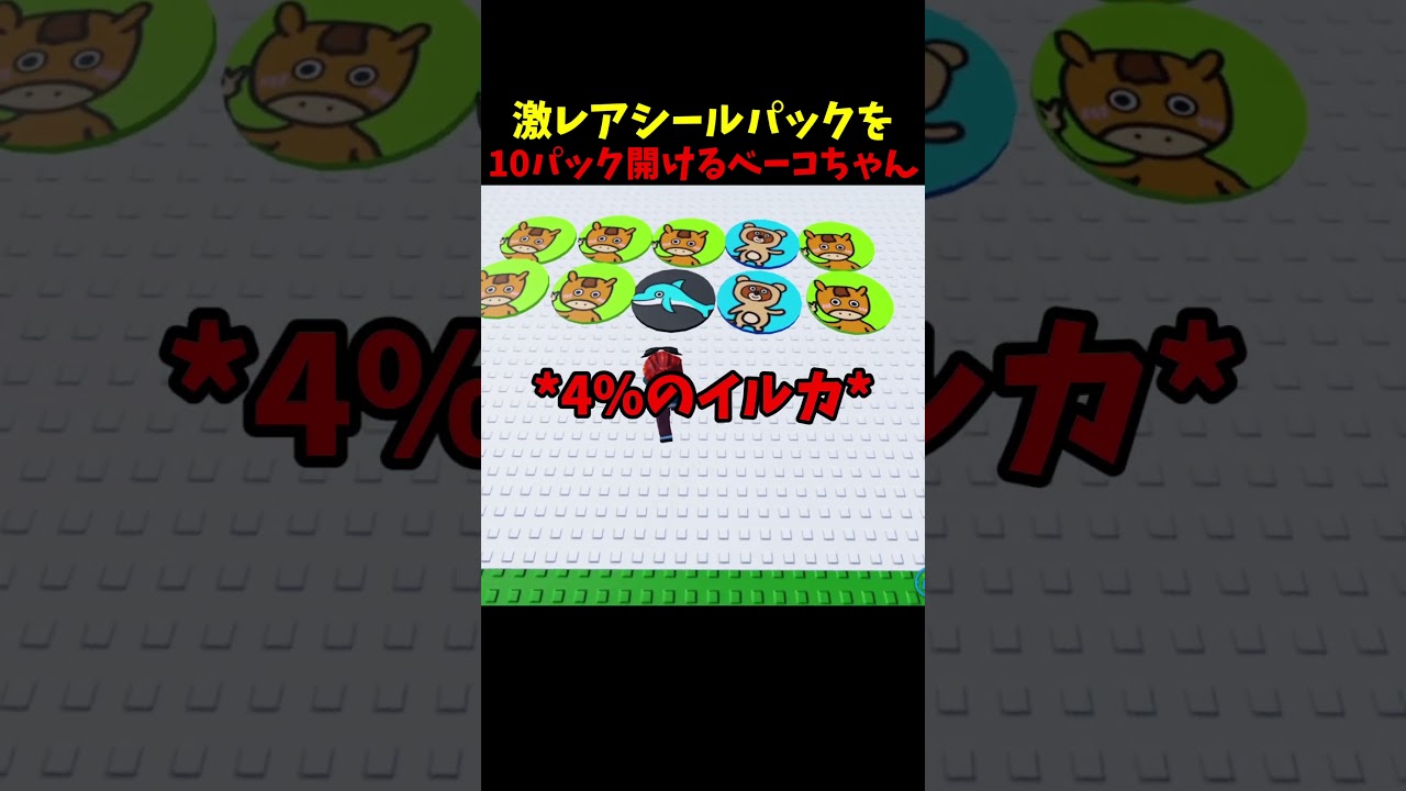 激レアシールパックを10パック開けるべーこちゃん