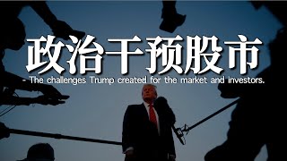 美国数据不再具备分析价值 | 特朗普为投资者创造的难题 | 川普行为模式对于市场定价的影响