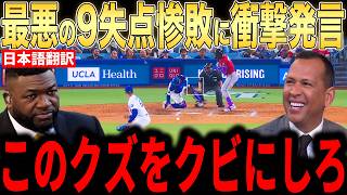 【大谷翔平】ミス連発で最悪の試合にレジェンドらが怒りの本音…日本人が登板しないと何もできないのか？【海外の反応 MLBメジャー 野球】