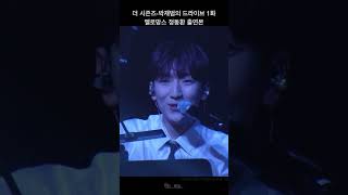 더 시즌즈-박재범의 드라이브 1화 멜로망스 정동환 출연본 #멜로망스 #멜로망스정동환#정동환#박재범의드라이브