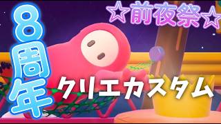 【8周年前夜祭】みんなのクリエコースがやりたーい！！！！