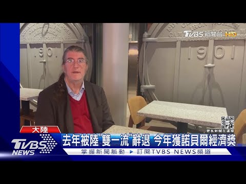 去年被陸「雙一流」辭退 今年獲諾貝爾經濟獎｜TVBS新聞