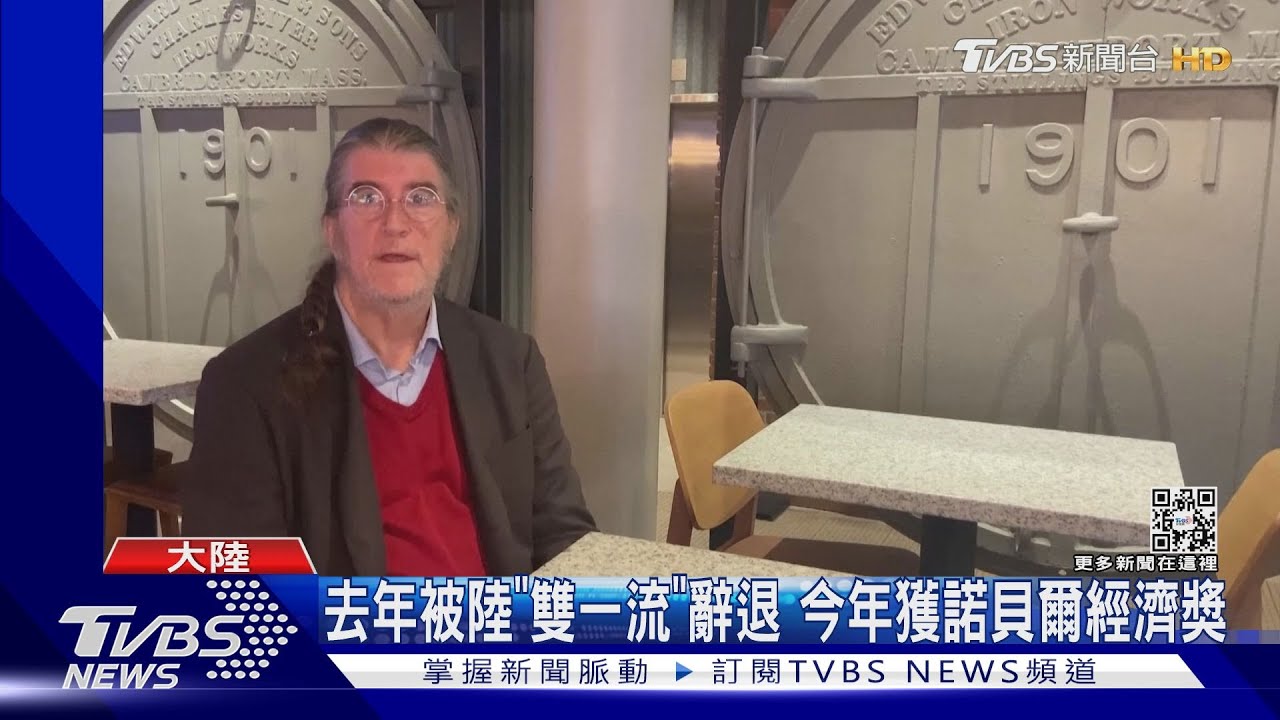 尷尬!陸「雙一流」大學考核 錯失諾貝爾獎經濟學家