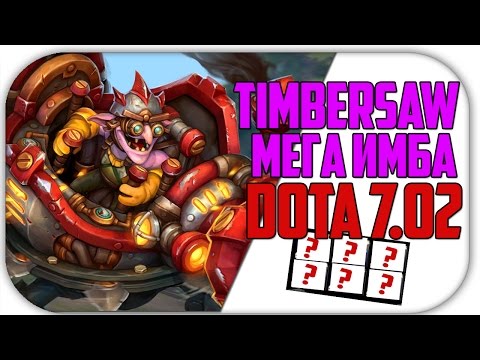 ♛TIMBERSAW♛ МЕГА ИМБА ٩(×̯×)۶DOTA 2 (7.02) РЕКОРД ПО УРОНУ٩(×̯×)۶