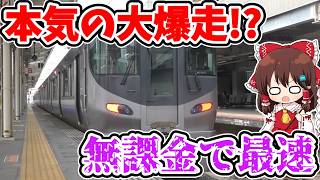 【本気の大爆走!?】無課金で最速!? 快速をぶち抜く!? 特徴的な車両!? 阪和線を走る特別な快速に乗ってみたらヤバかった…【ゆっくり実況】 #ゆく旅動画祭26夏