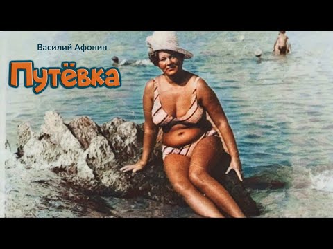 , title : 'Путёвка_Рассказ_Слушать'