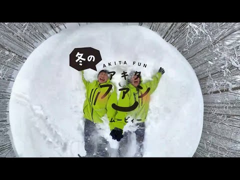冬のアキタファンムービィー［30 sec.ver］