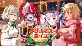 - 【新ボイス】夢のクリスマス旅行に出かけませんか?